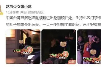 赵丽颖被曝新恋情！导演赵德胤频繁去她家帮带儿子
