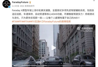 Faraday X原型车路试视频发布 支持自适应巡航