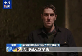 英退伍军人发声,揭露英军在伊拉克阿富汗非法杀戮