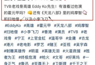 曝78岁老戏骨高雄移民加拿大！标志性胡须已剃光，头发眉毛全白了