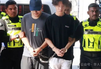 坑爹！富二代中国留学生遭绑架案系自导自演