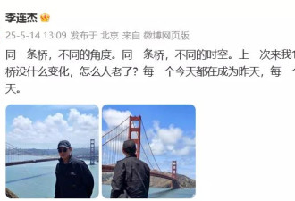 李连杰时隔50年重返金门大桥，晒照感慨“人老了”