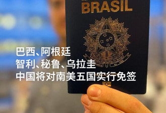 中国将对巴西、阿根廷等南美五国实行免签