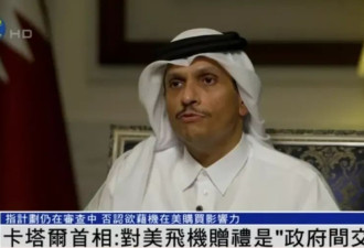 卡塔尔首相：飞机不是给川普的礼物 不合法就撤回