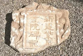 村民在河道淤泥中发现清代紫泉书院碑记