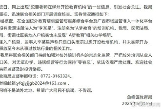 强奸前科教师出狱后办教培？官方回应