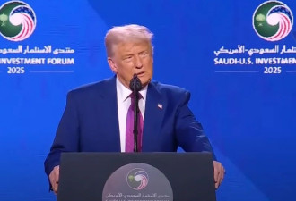 拿错剧本？特朗普在沙特演讲：美国不再说教了