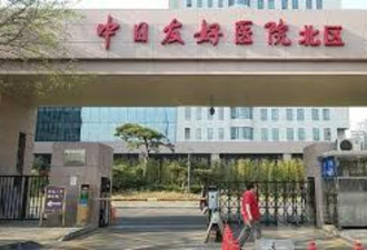 北京中日友好医院涉特权和医德私德案 公布结果