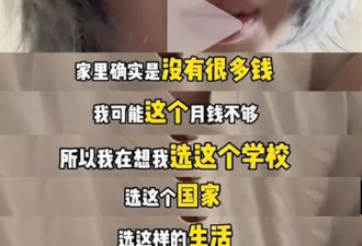 一年100万留学 深夜哭诉的孩子刺痛了无数父母