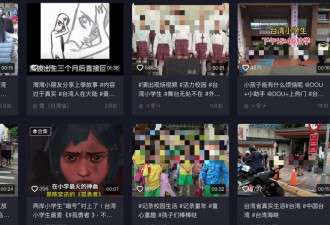 中国抖音 狂拍台湾小学生
