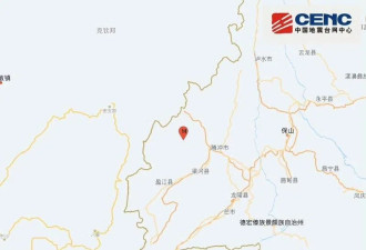 云南德宏州盈江县发生4.5级地震，震源深度10公里