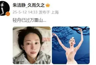 知名舞蹈女演员朱洁静，重病归来！曾四登春晚