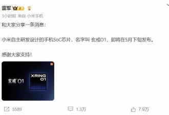 小米自研手机芯片来了！雷军官宣5月下旬发布