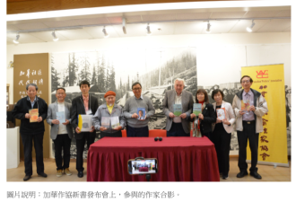 加华作协中华文化中心合办作家新书发布会