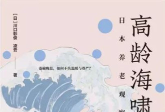 日本养老神话，也“塌房”了？