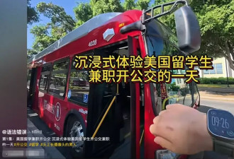 中国留学生在美兼职开公交 周10小时 月薪5600