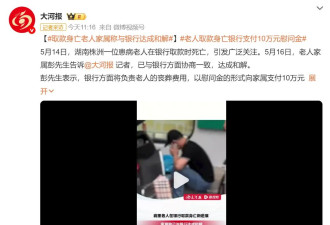 湖南重病老人取款身亡 银行10万和解背后