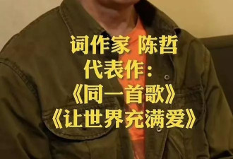 《同一首歌》词作者陈哲去世，最后露面照曝光