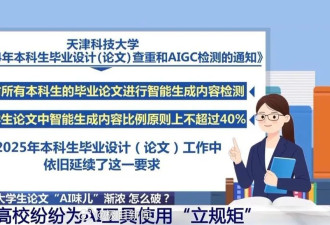 高校限制毕业论文AI使用率引争议 纯手写论文也不过关？