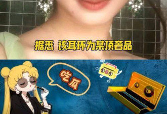 230万耳环45 万手镯过亿豪宅 网吁彻查18岁女星