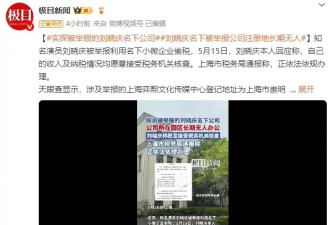 刘晓庆名下被举报公司注册地长期无人！楼房内部都是毛坯状态