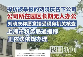 刘晓庆名下被举报公司注册地长期无人！楼房内部都是毛坯状态