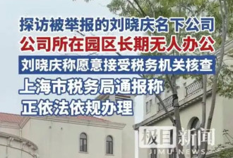 刘晓庆名下被举报公司注册地长期无人！楼房内部都是毛坯状态