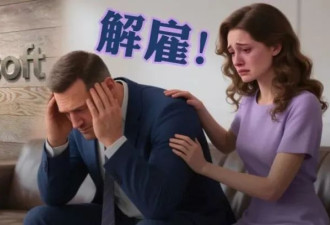 微软老员工48岁生日被裁，妻子发帖怒斥算法裁人