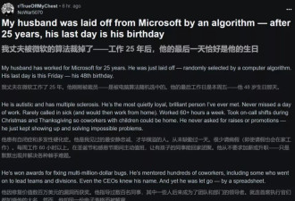 微软老员工48岁生日被裁，妻子发帖怒斥算法裁人
