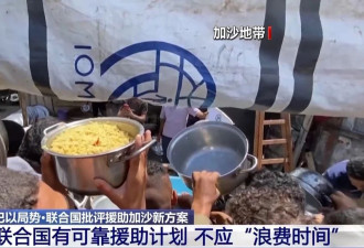 “别再浪费时间”,联合国批评美以援助加沙新方案