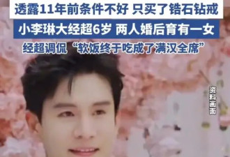 经超时隔11年为妻子小李琳补办求婚仪式！曾自曝“吃软饭”4年