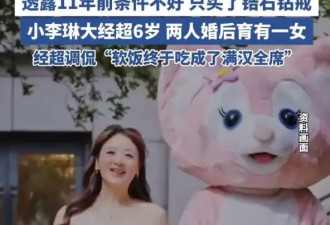 经超时隔11年为妻子小李琳补办求婚仪式！曾自曝“吃软饭”4年