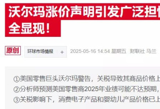沃尔玛涨价预告惹怒特朗普：赚几十亿还敢怪关税