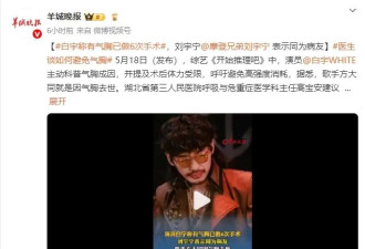 白宇称有气胸已做6次手术，刘宇宁表示同为病友！歌手方大同就因气胸去世