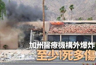 加州医疗机构外发生爆炸 当局称"恐怖主义行为"