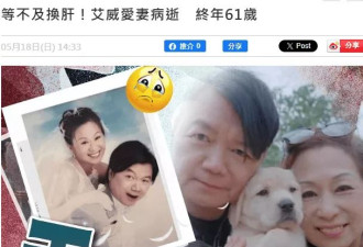 港星艾威妻子病逝，他为救妻花光全部积蓄