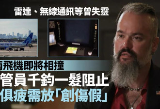 美空管员亲述千钧一发阻撞机 身心俱疲需放创伤假