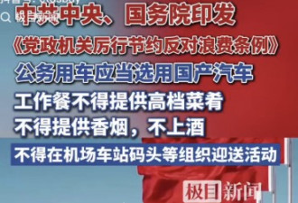 中央发布反浪费条例 党政机关带头过紧日子