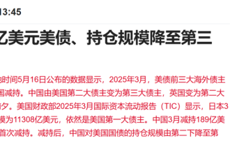 跌至全球第3 中国减持美债释放什么信号?