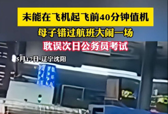 未能及时值机 母子错过航班大闹机场上热搜