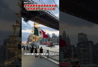 布鲁克林撞桥：2死19伤 多人悬挂半空 视频曝光