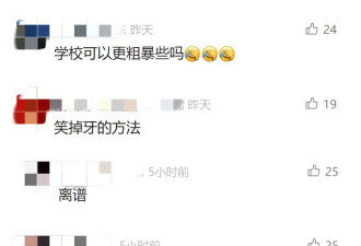 “符合相关流程”？学生生理期请假需脱裤自证