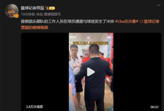 干起来了!CBA总决赛爆严重冲突 官方通报