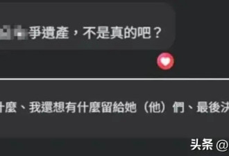 S妈深夜认怂：只求看孙辈, 不要遗产, 70岁外婆的委屈谁懂？
