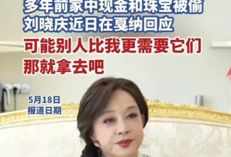 刘晓庆回应现金和珠宝被偷：可能别人比我更需要它们，那就拿去吧