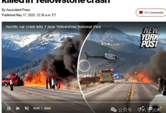 黄石公园惨烈车祸死者身份公布：4名中国人 2华人….