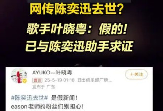 陈奕迅因新冠并发症不幸离世？环球音乐回应：非常无聊的造谣