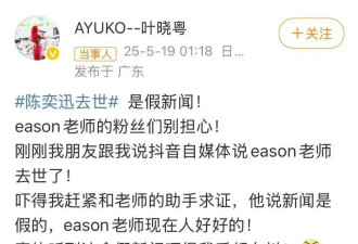 陈奕迅因新冠去世？歌手叶晓粤辟谣：假新闻