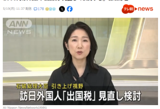 日本拟让外国游客交出国税!日网友:入境也征