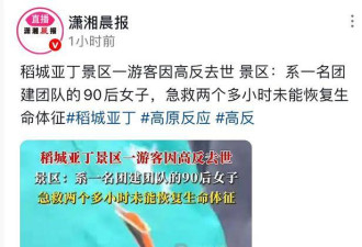 女游客稻城亚丁高反去世后续 家属：死状凄惨